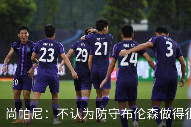 尚帕尼：不认为防守布伦森做得很差 31中12在平时是糟糕的命中率